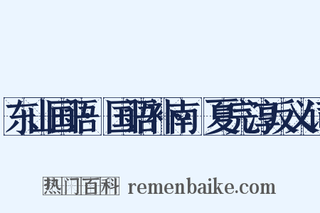 东山国语·国语补南·夏完淳反义词是什么意思的图片